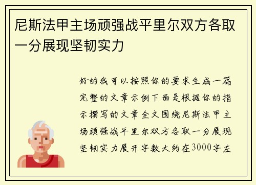 尼斯法甲主场顽强战平里尔双方各取一分展现坚韧实力