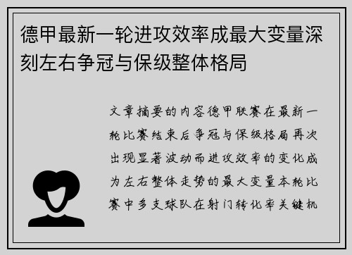 德甲最新一轮进攻效率成最大变量深刻左右争冠与保级整体格局