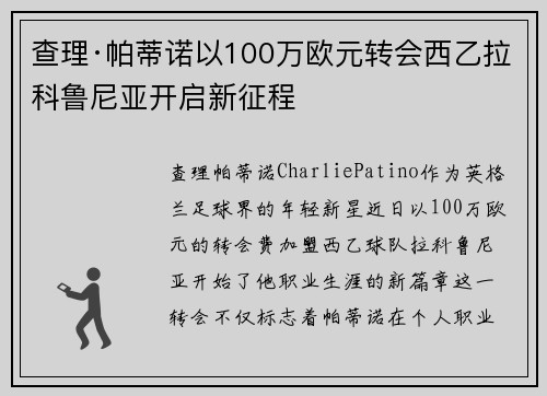 查理·帕蒂诺以100万欧元转会西乙拉科鲁尼亚开启新征程