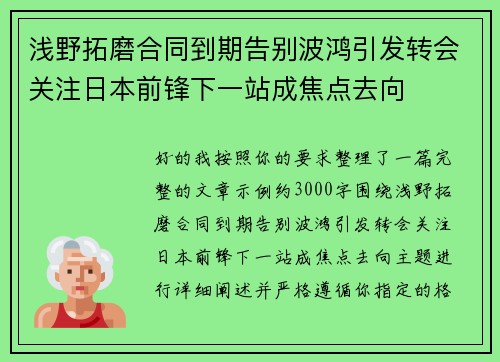 浅野拓磨合同到期告别波鸿引发转会关注日本前锋下一站成焦点去向