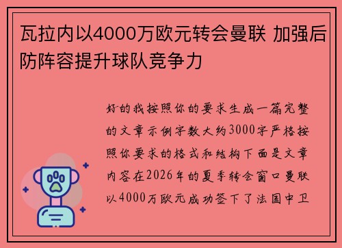 瓦拉内以4000万欧元转会曼联 加强后防阵容提升球队竞争力