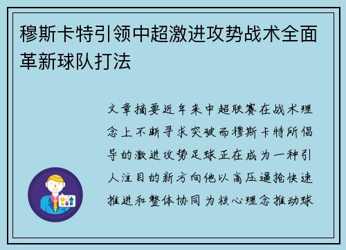 穆斯卡特引领中超激进攻势战术全面革新球队打法