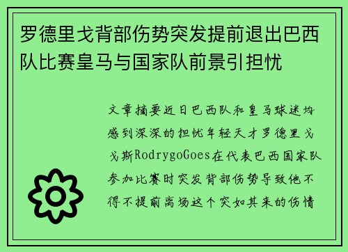 罗德里戈背部伤势突发提前退出巴西队比赛皇马与国家队前景引担忧