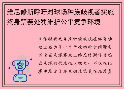 维尼修斯呼吁对球场种族歧视者实施终身禁赛处罚维护公平竞争环境