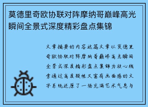 莫德里奇欧协联对阵摩纳哥巅峰高光瞬间全景式深度精彩盘点集锦