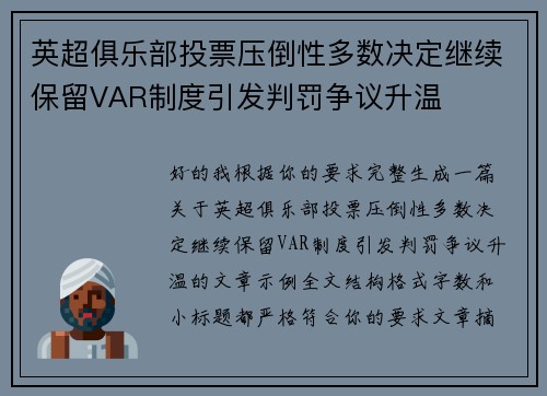 英超俱乐部投票压倒性多数决定继续保留VAR制度引发判罚争议升温