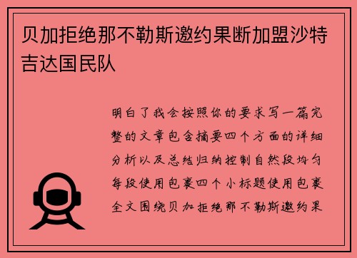 贝加拒绝那不勒斯邀约果断加盟沙特吉达国民队