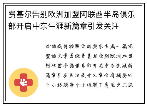 费基尔告别欧洲加盟阿联酋半岛俱乐部开启中东生涯新篇章引发关注