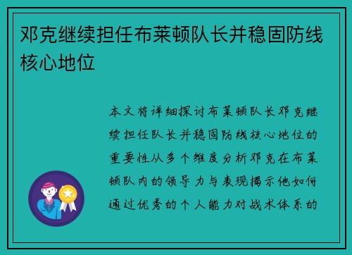 邓克继续担任布莱顿队长并稳固防线核心地位