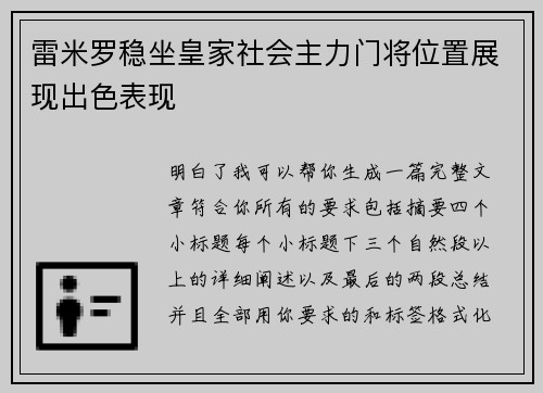 雷米罗稳坐皇家社会主力门将位置展现出色表现
