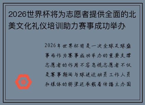 2026世界杯将为志愿者提供全面的北美文化礼仪培训助力赛事成功举办