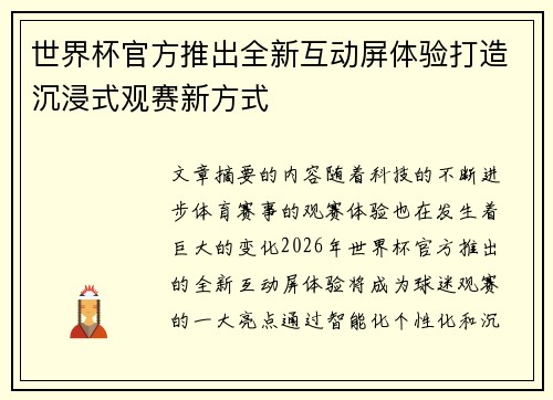 世界杯官方推出全新互动屏体验打造沉浸式观赛新方式