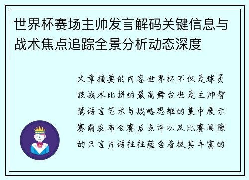 世界杯赛场主帅发言解码关键信息与战术焦点追踪全景分析动态深度