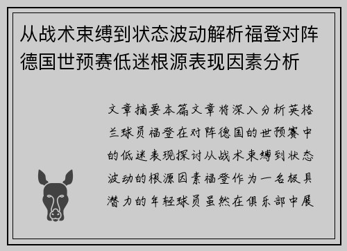 从战术束缚到状态波动解析福登对阵德国世预赛低迷根源表现因素分析