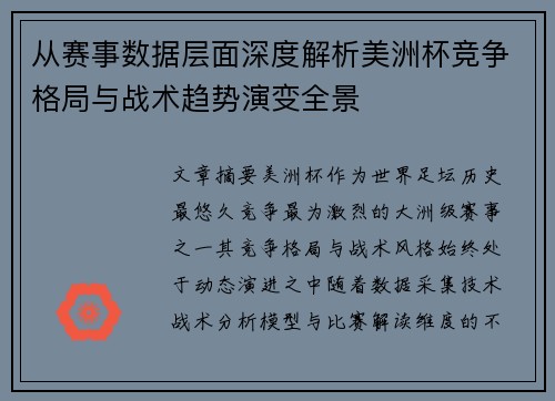 从赛事数据层面深度解析美洲杯竞争格局与战术趋势演变全景