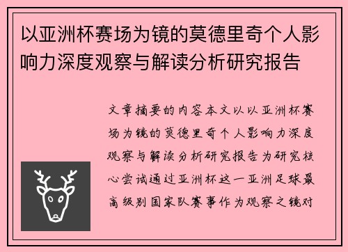 以亚洲杯赛场为镜的莫德里奇个人影响力深度观察与解读分析研究报告