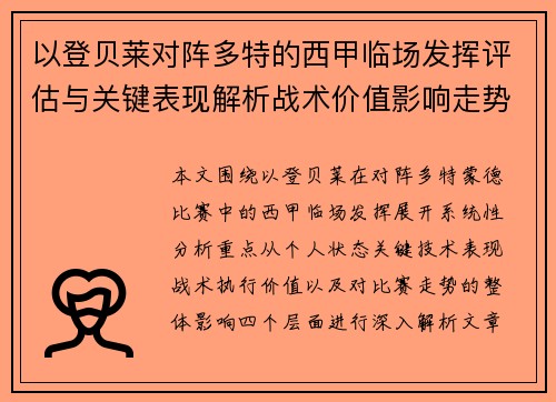 以登贝莱对阵多特的西甲临场发挥评估与关键表现解析战术价值影响走势