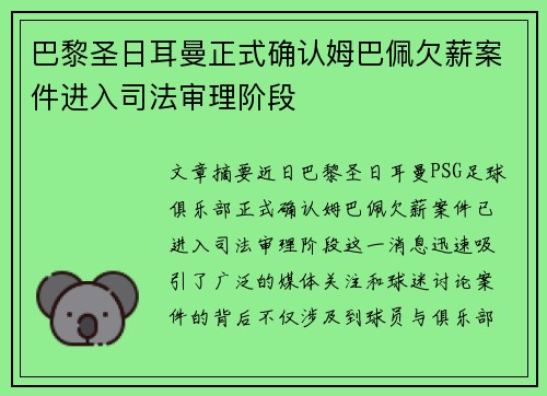 巴黎圣日耳曼正式确认姆巴佩欠薪案件进入司法审理阶段