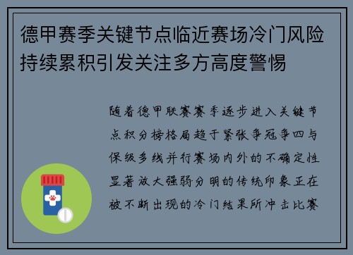 德甲赛季关键节点临近赛场冷门风险持续累积引发关注多方高度警惕