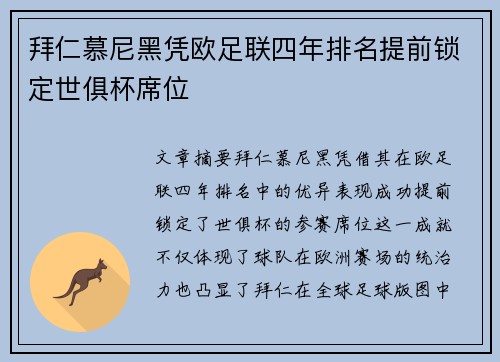 拜仁慕尼黑凭欧足联四年排名提前锁定世俱杯席位