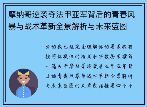 摩纳哥逆袭夺法甲亚军背后的青春风暴与战术革新全景解析与未来蓝图