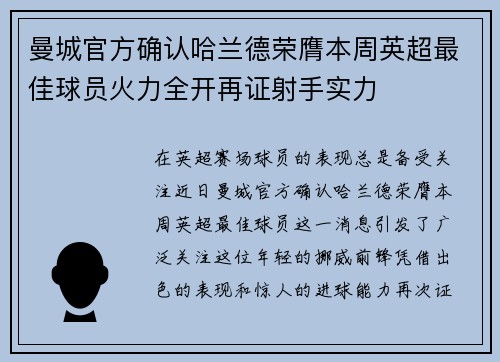 曼城官方确认哈兰德荣膺本周英超最佳球员火力全开再证射手实力