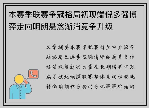 本赛季联赛争冠格局初现端倪多强博弈走向明朗悬念渐消竞争升级