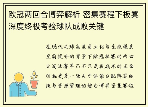 欧冠两回合博弈解析 密集赛程下板凳深度终极考验球队成败关键