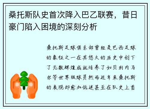 桑托斯队史首次降入巴乙联赛，昔日豪门陷入困境的深刻分析