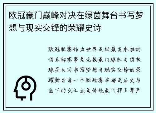 欧冠豪门巅峰对决在绿茵舞台书写梦想与现实交锋的荣耀史诗