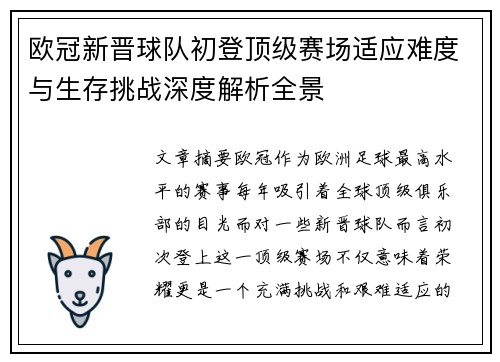 欧冠新晋球队初登顶级赛场适应难度与生存挑战深度解析全景