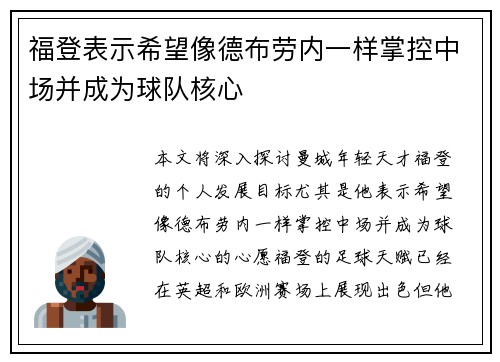 福登表示希望像德布劳内一样掌控中场并成为球队核心