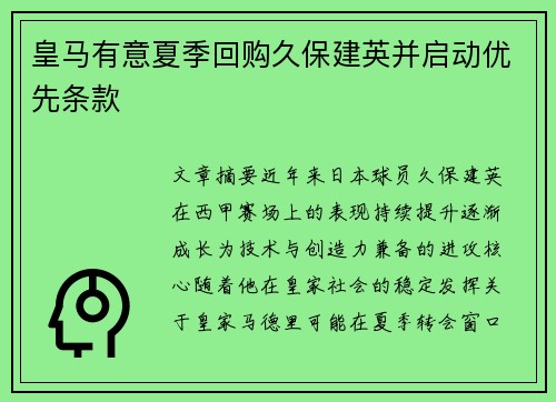 皇马有意夏季回购久保建英并启动优先条款