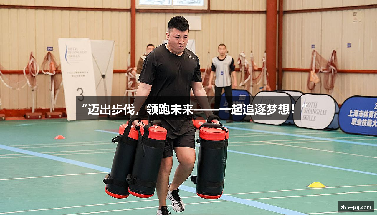 “迈出步伐，领跑未来——一起追逐梦想！”